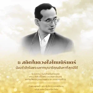 น้อมรำลึก ร 9 สวรรณคต