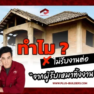 ทำไมไม่รับงานต่อจาก ผรม ทิ้งงาน