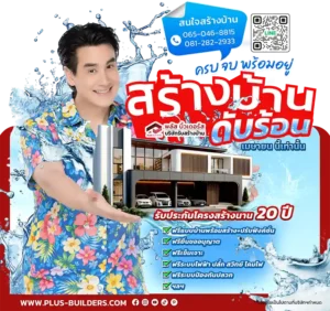 โปรสร้างบ้านดับร้อน