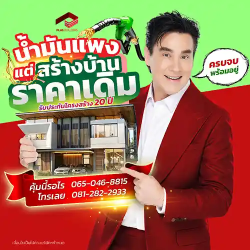 โปรสร้างบ้าน พค.