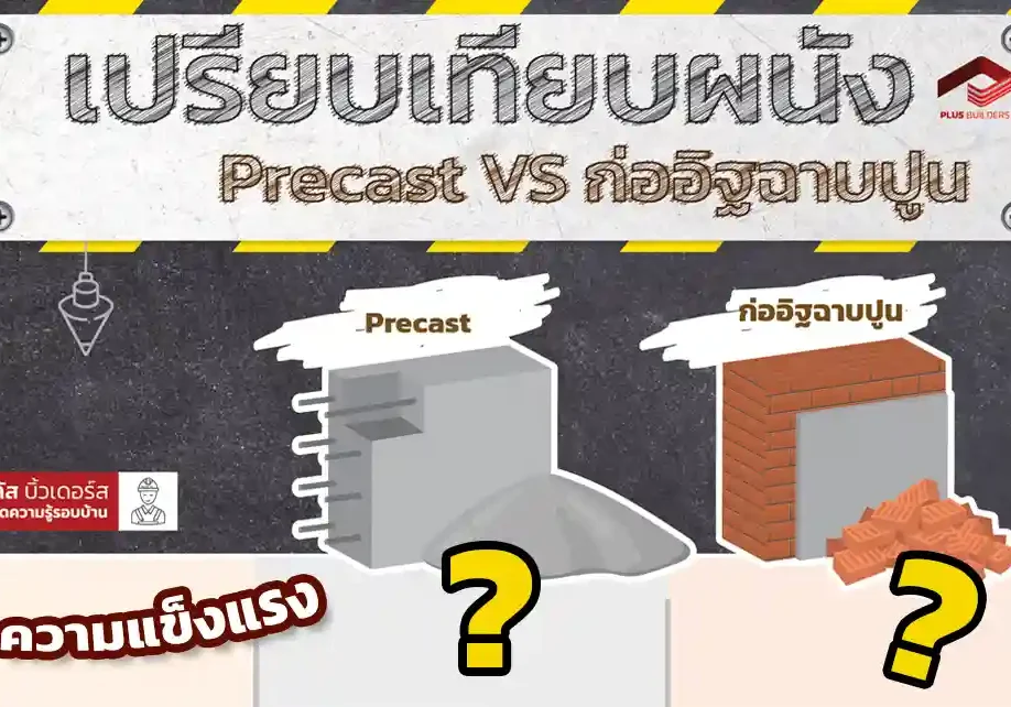 1.ปก precast vs ก่ออิฐฉาบปูน precast