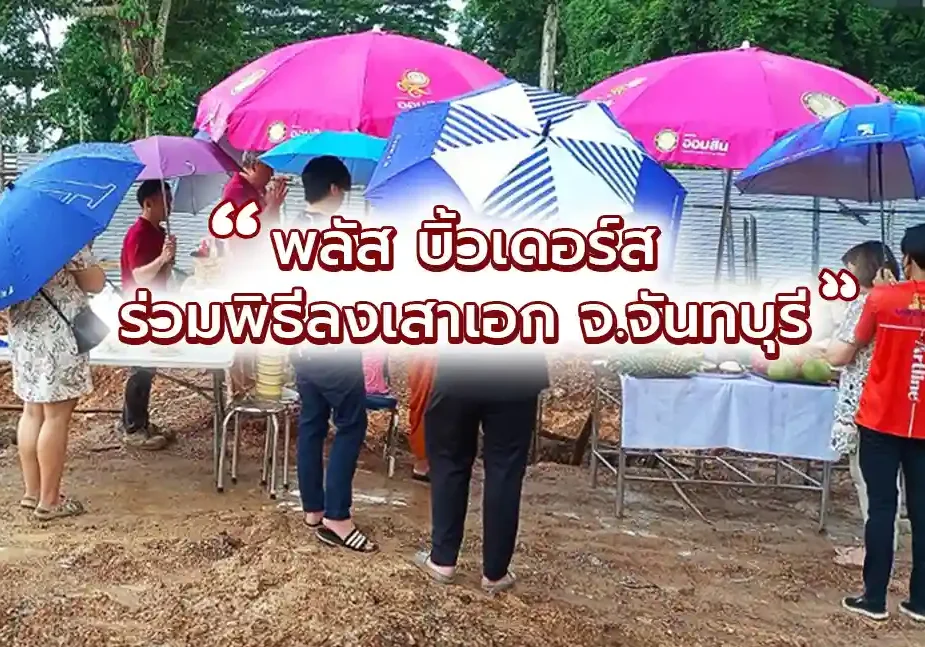 ปก พิธีลงเสาเอกจันทบุรี ปก พิธีลงเสาเอกจันทบุรี